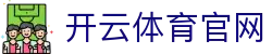 开云体育(kaiyun)官方网站,KAIYUN SPORTS