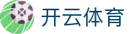 开云体育(kaiyun)官方网站_KAIYUN SPORTS